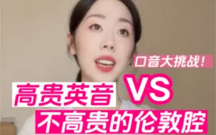 Download Video: 英音大挑战！高贵英音VS不高贵的伦敦腔🇬🇧