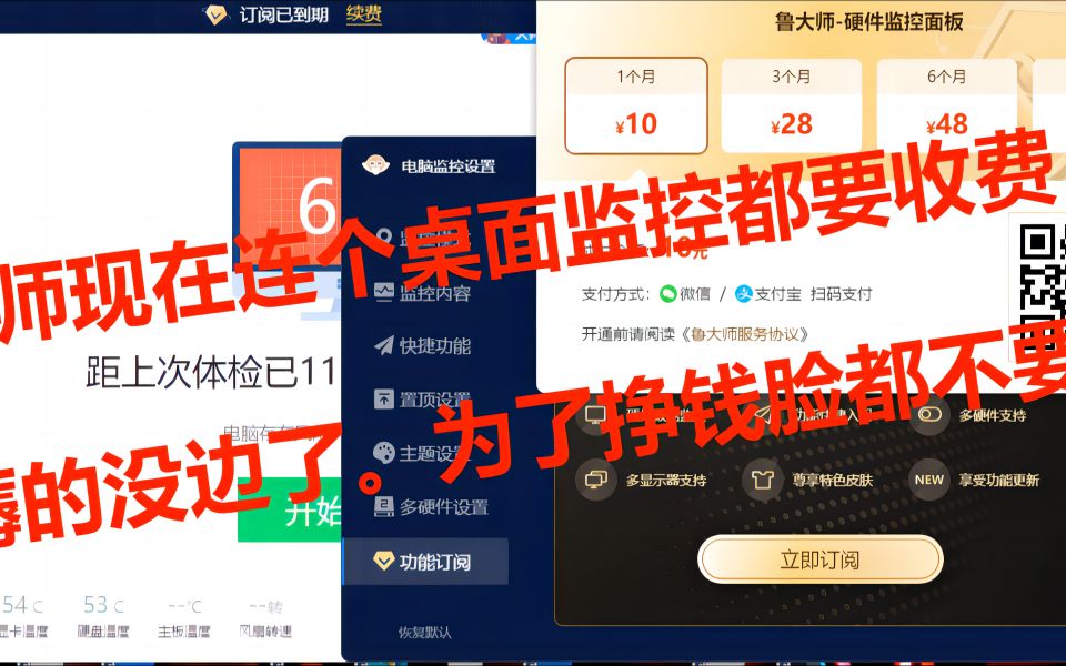 鲁大师现在连个桌面监控都要收费.薅羊毛薅的没边了,为了挣钱脸都不要了哔哩哔哩bilibili