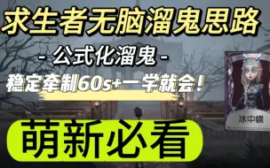 下载视频: 【第五人格】求生者无脑溜鬼思路3，稳定60s+公式化溜鬼，一看就会，速看！