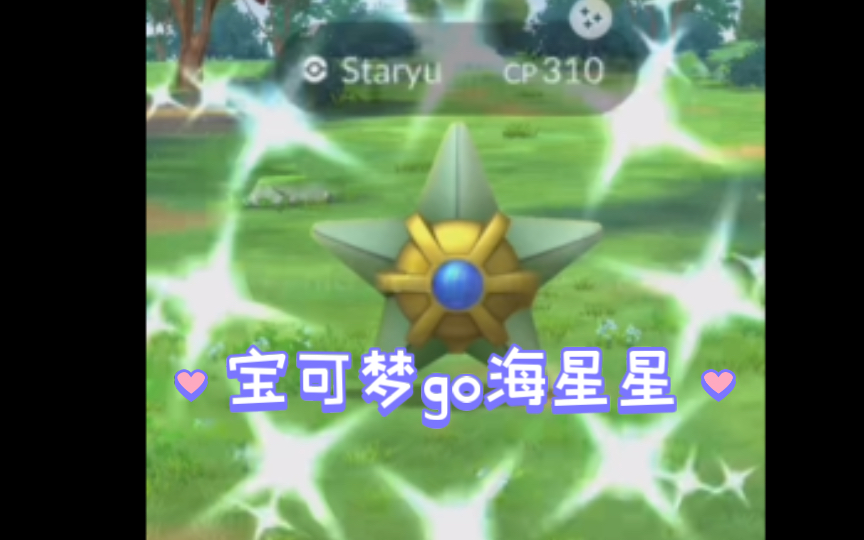 【pokemon go】#120 海星星(异色)