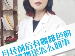 Download Video: 月经前后有咖啡色的分泌物是怎么回事