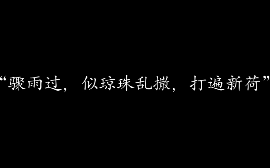 [图]绝美夏令境界！｜“骤雨过，似琼珠乱撒，打遍新荷” ｜惊艳的冷门诗词