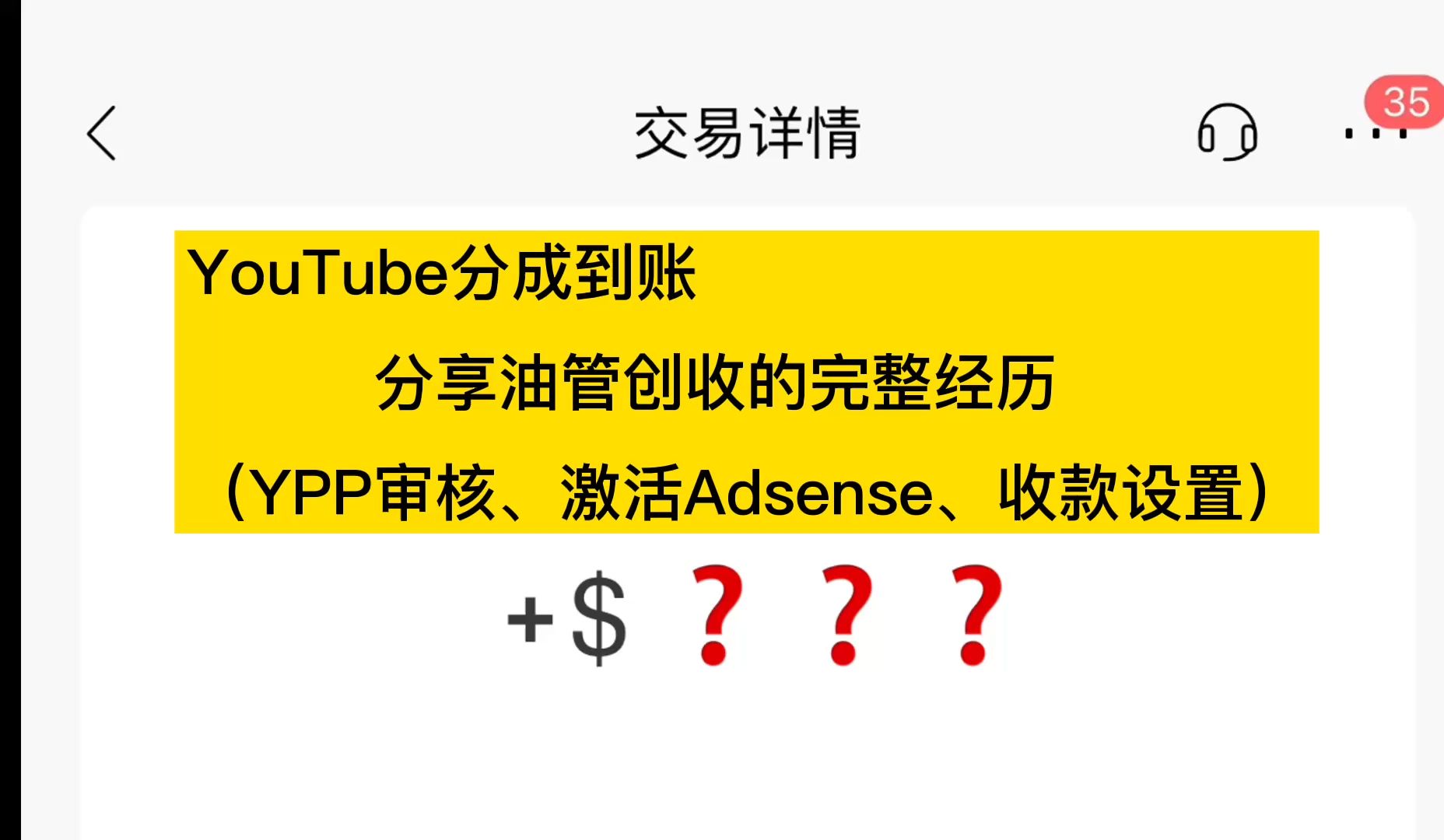 YouTube分成到账!分享我油管创收的完整经历(YPP审核、激活Adsense、收款设置)哔哩哔哩bilibili