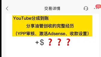 YouTube分成到账！分享我油管创收的完整经历（YPP审核、激活Adsense、收款设置）