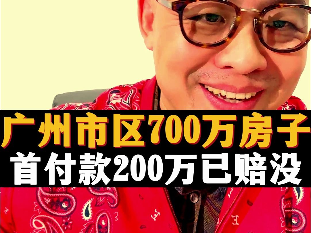 广州市区700万房子,首付款200万已赔没了!#广州#经营贷#楼市#核心资产#财经#资产配置#人口红利#知识哔哩哔哩bilibili