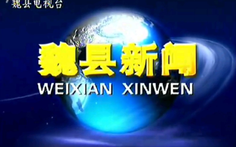【广播电视】河北邯郸魏县电视台《魏县新闻》片段(20120706)哔哩哔哩bilibili