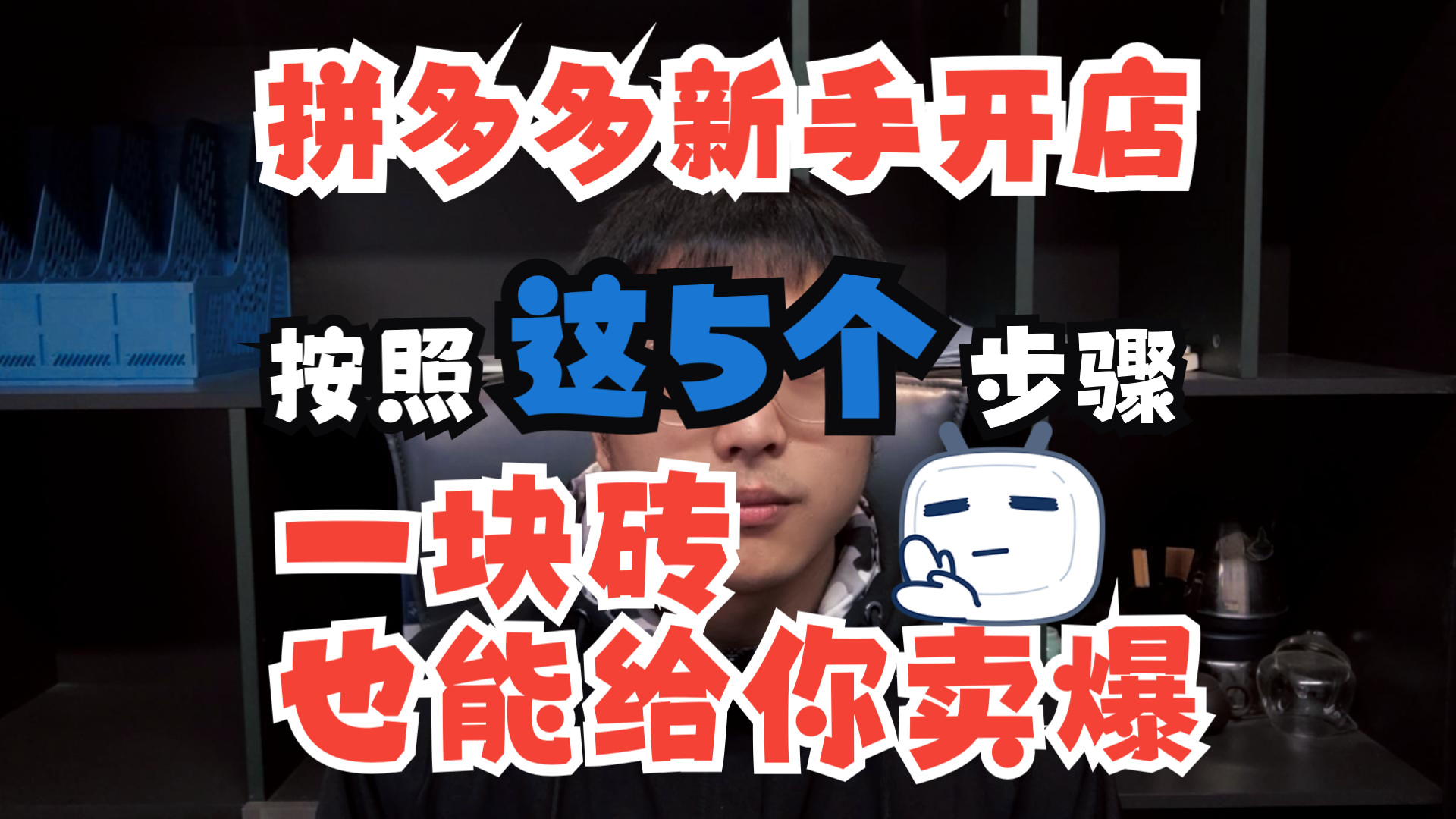 【运营教程】2024拼多多全新链接起爆方法,只需5个步骤,小白照做就能爆哔哩哔哩bilibili