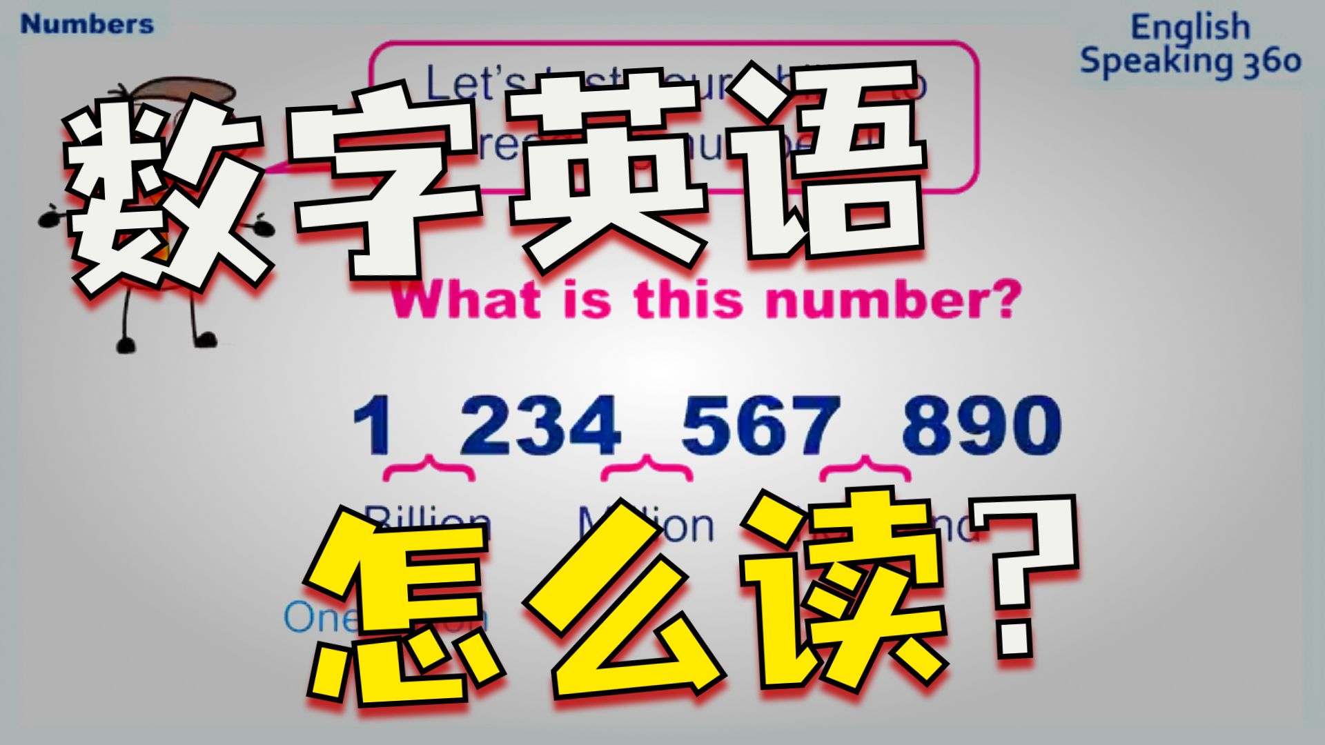 数字的英语读法