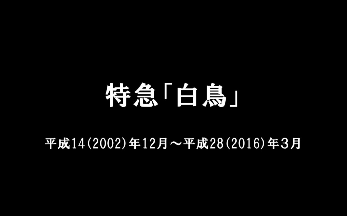 [图]（珍貴資源）[日本鐵路]特急「白鳥」（津軽海峡線）