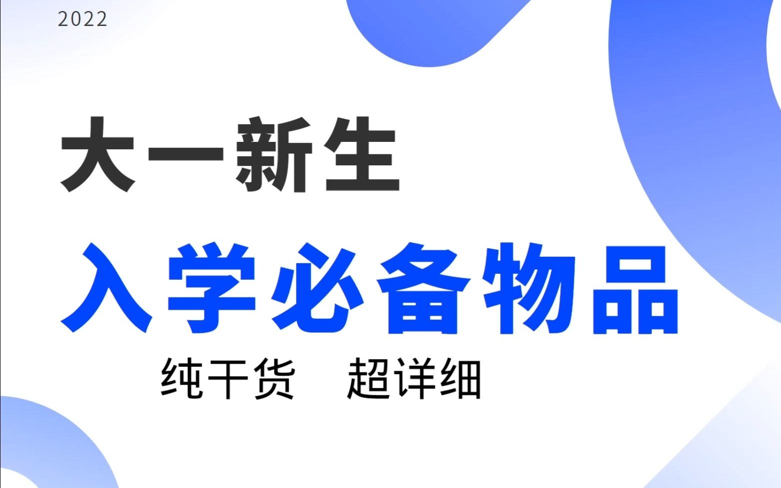 [图]【2022年超详细纯干货】大一新生入学必备物品，看完这一个视频就够啦！