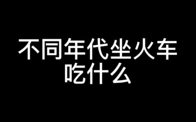 [图]@城南旧时光(O2320314438) 又到一年一度的返程高峰了，快来看看，不同年代坐火车吃什么？ #高铁外卖 #火车视频 #80年代的回忆