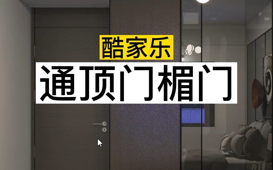 酷家乐通顶带门楣的门怎么做?#全屋家具定制#高端门窗定制#室内设计培训哔哩哔哩bilibili