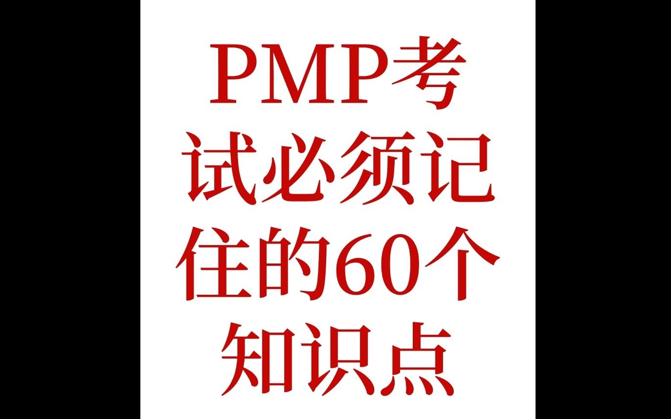 【pmp干货】pmp考试中必记得60个知识点笔记哔哩哔哩bilibili