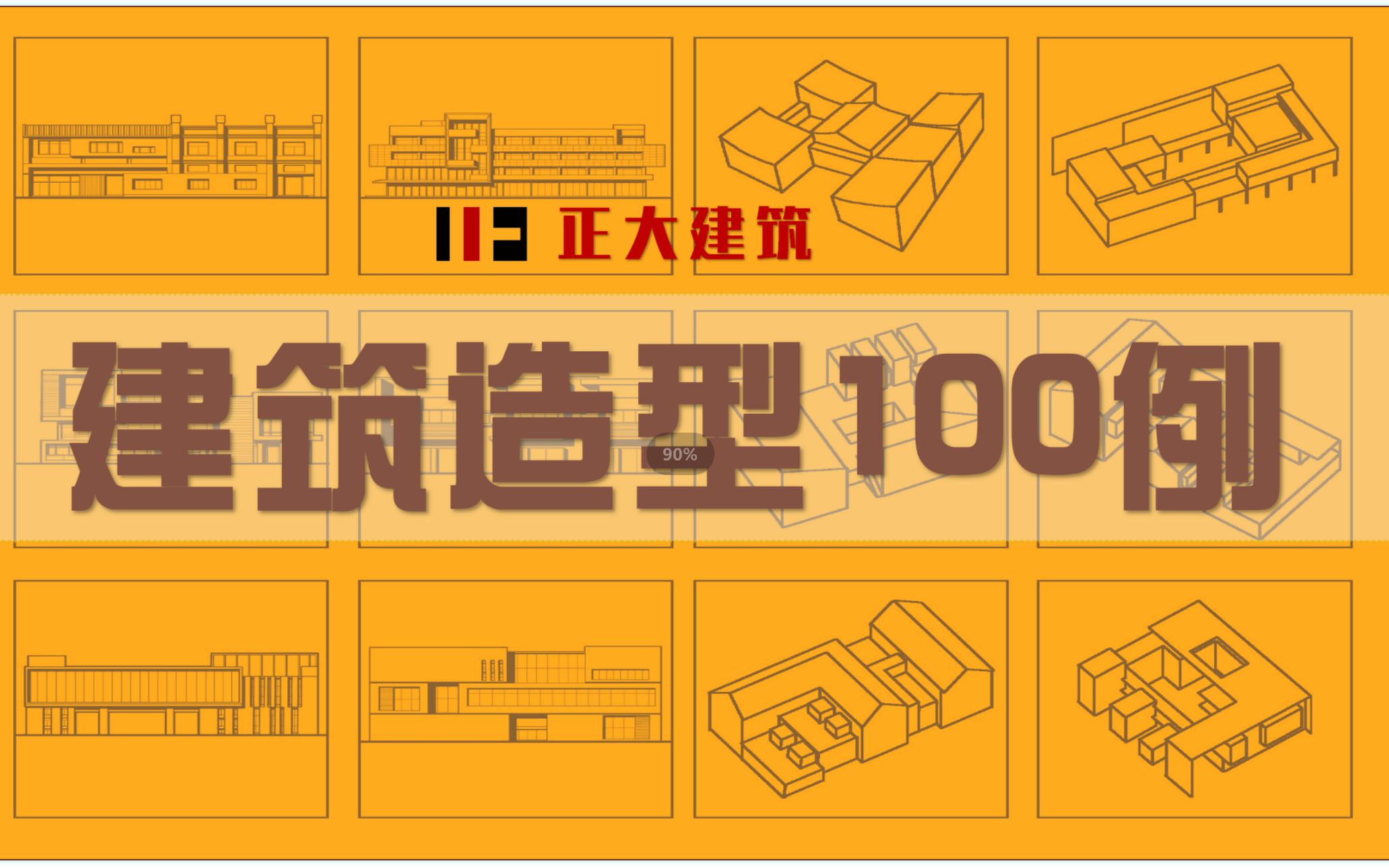 【建筑造型100例06讲】曲线形体、传统城市中的建筑设计形体的解析哔哩哔哩bilibili