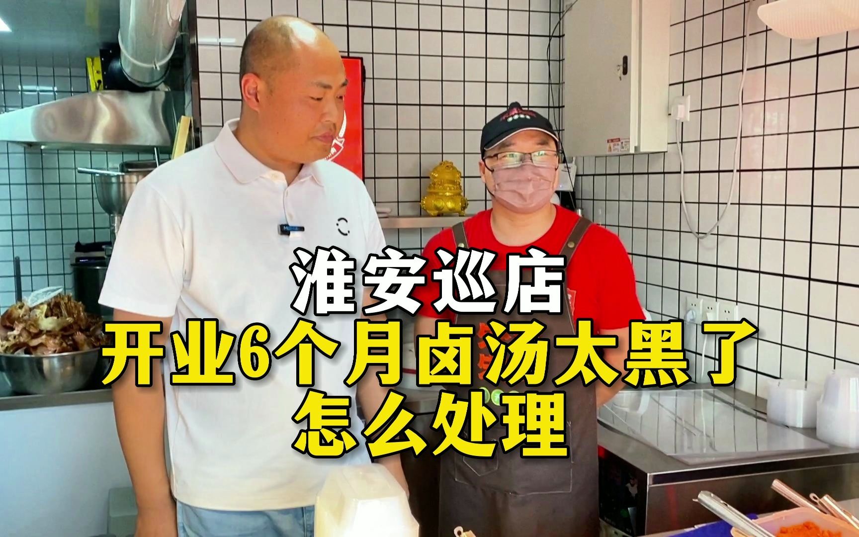 【卤味生意】淮安巡店,开业6个月卤汤太黑了,怎么处理哔哩哔哩bilibili