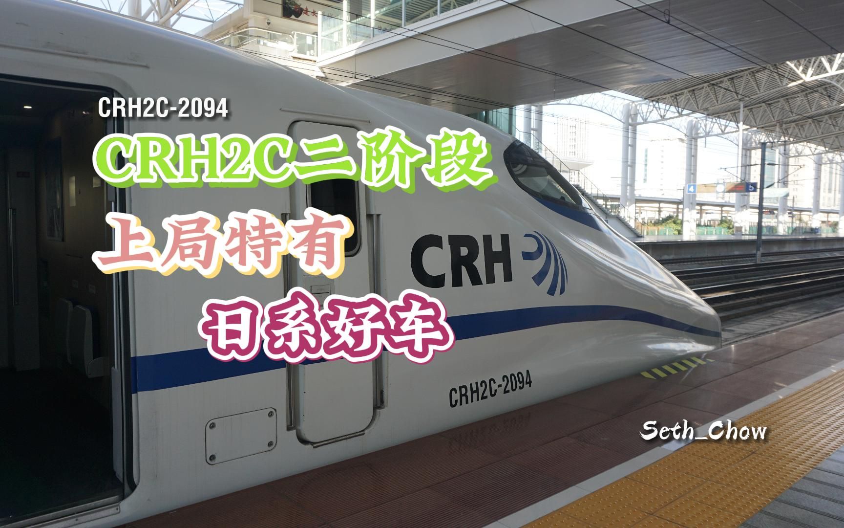 【二阶段CRH2C】疯带鱼CRH2C2094担当G7576次列车到达镇江站哔哩哔哩bilibili