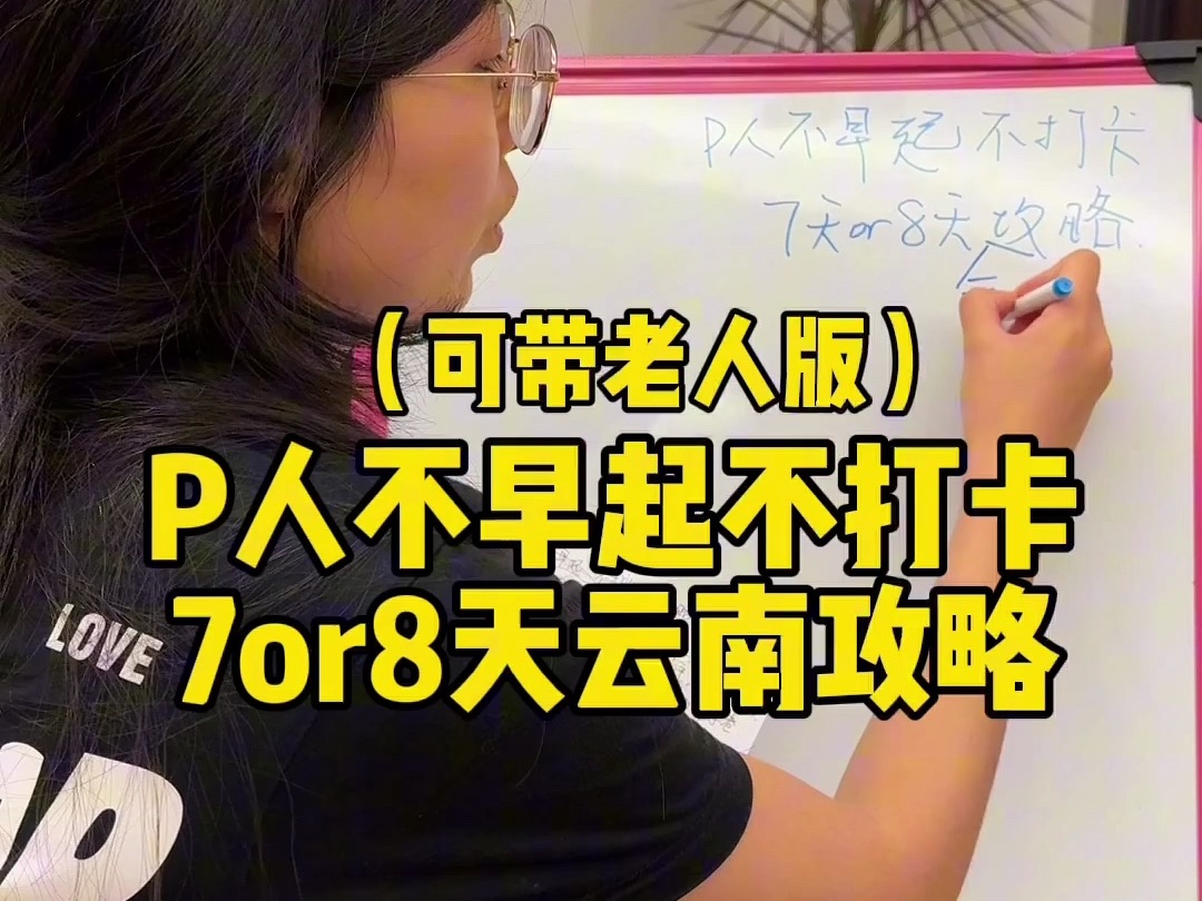 [图]P人呕血沥血！自制7天云南行程，不早起不打卡