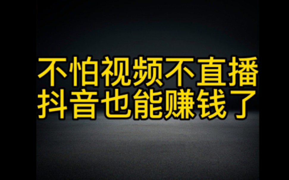 不拍视频,不直播,不露脸,参加抖音建议官也能月入过万,方法步骤分享给大家哔哩哔哩bilibili