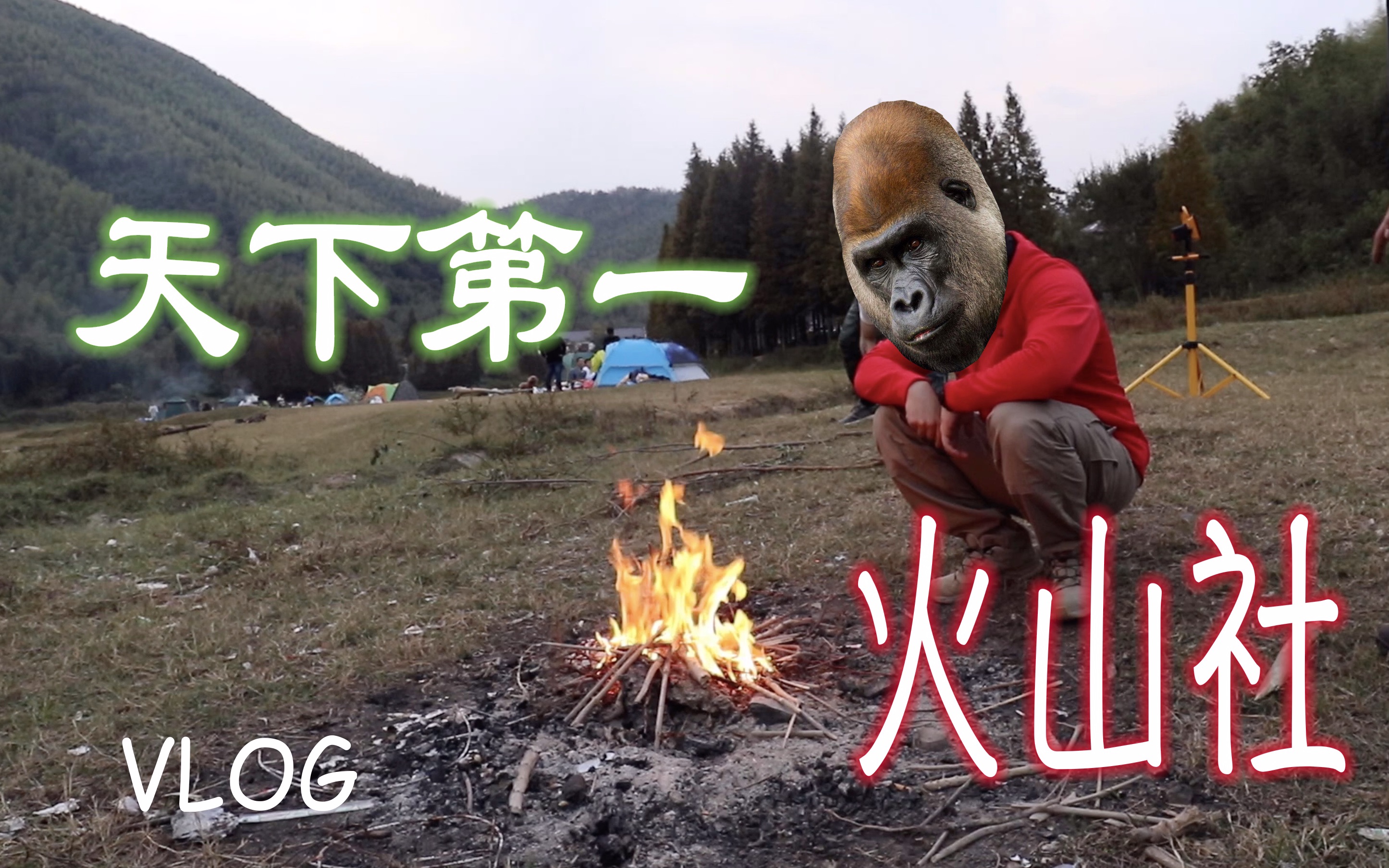 火山社的诞生~!HD 1080p哔哩哔哩bilibili