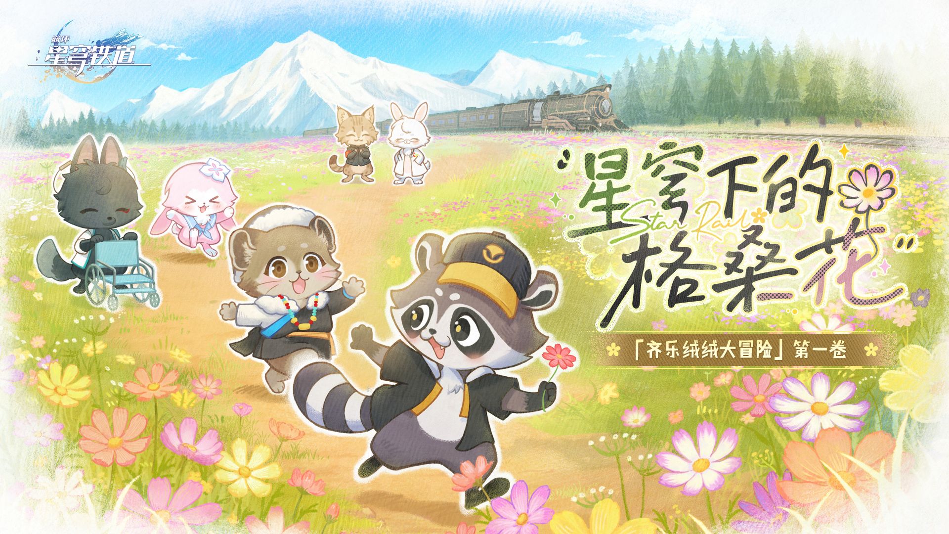 《崩坏：星穹铁道》「齐乐绒绒大冒险」公益短片：星穹下的格桑花