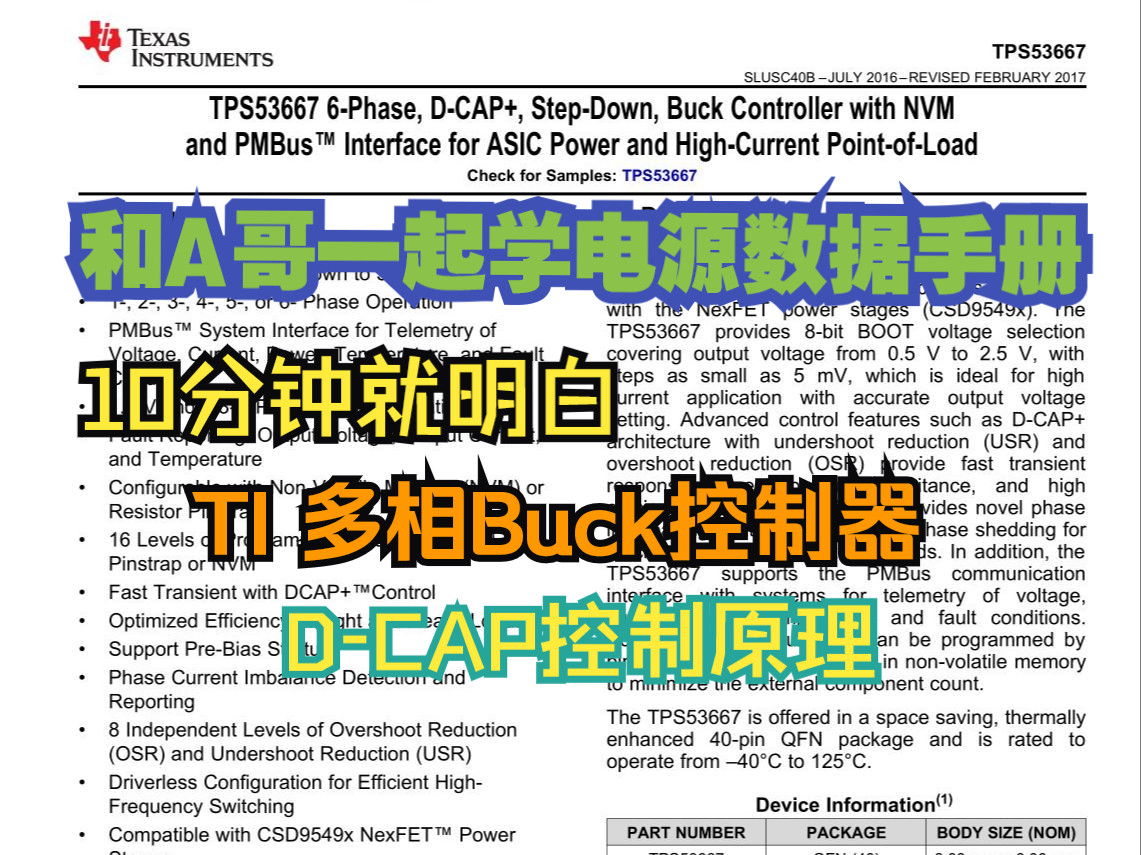 【和A哥一起读Datasheet】 从优秀的电源落地产品中学习知识TPS53667 多相buck变换器3DCAP功能哔哩哔哩bilibili