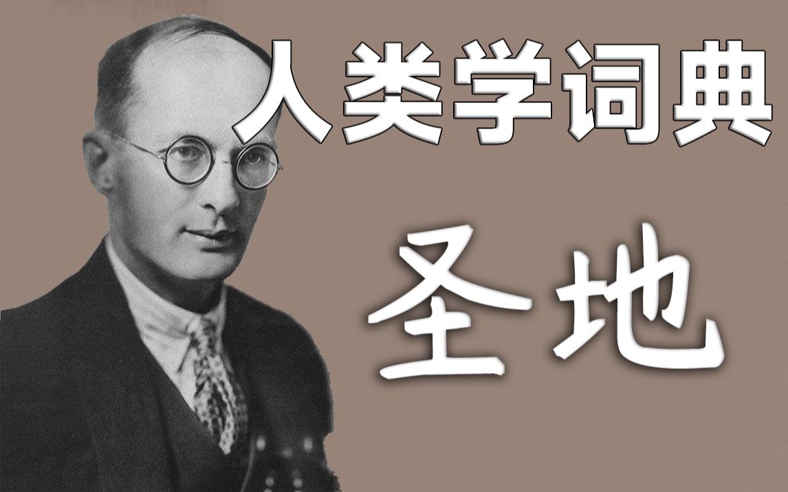 【人类学词典】圣地哔哩哔哩bilibili