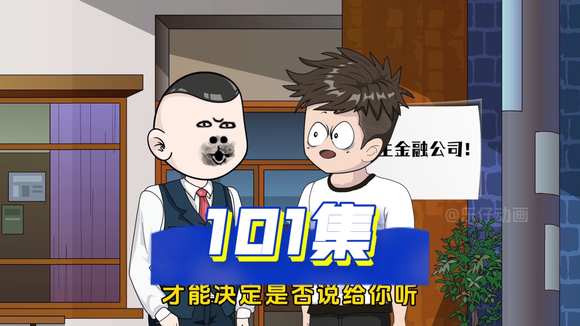 第101集:合作愉快哔哩哔哩bilibili