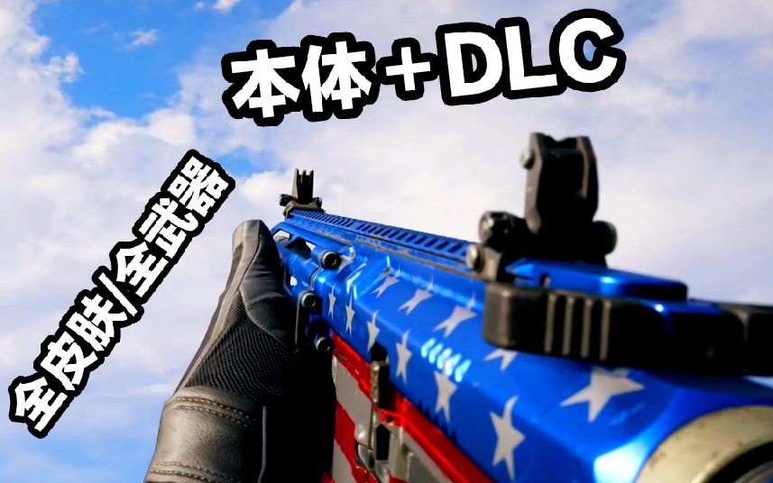 [图]【孤岛惊魂5】史上最全『本体＋DLC』全武器/全皮肤 射击&换弹&枪声 演示