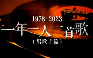 下载视频: 【回忆杀】一年一位男歌手（1978-2023），哪位男歌手承载了你的青春岁月？