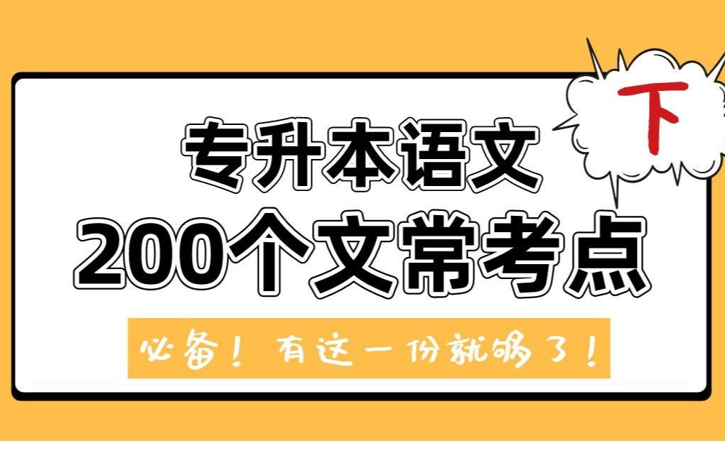 [图]升本人都在背的，200个必背文学常识考点下，专升本大学语文