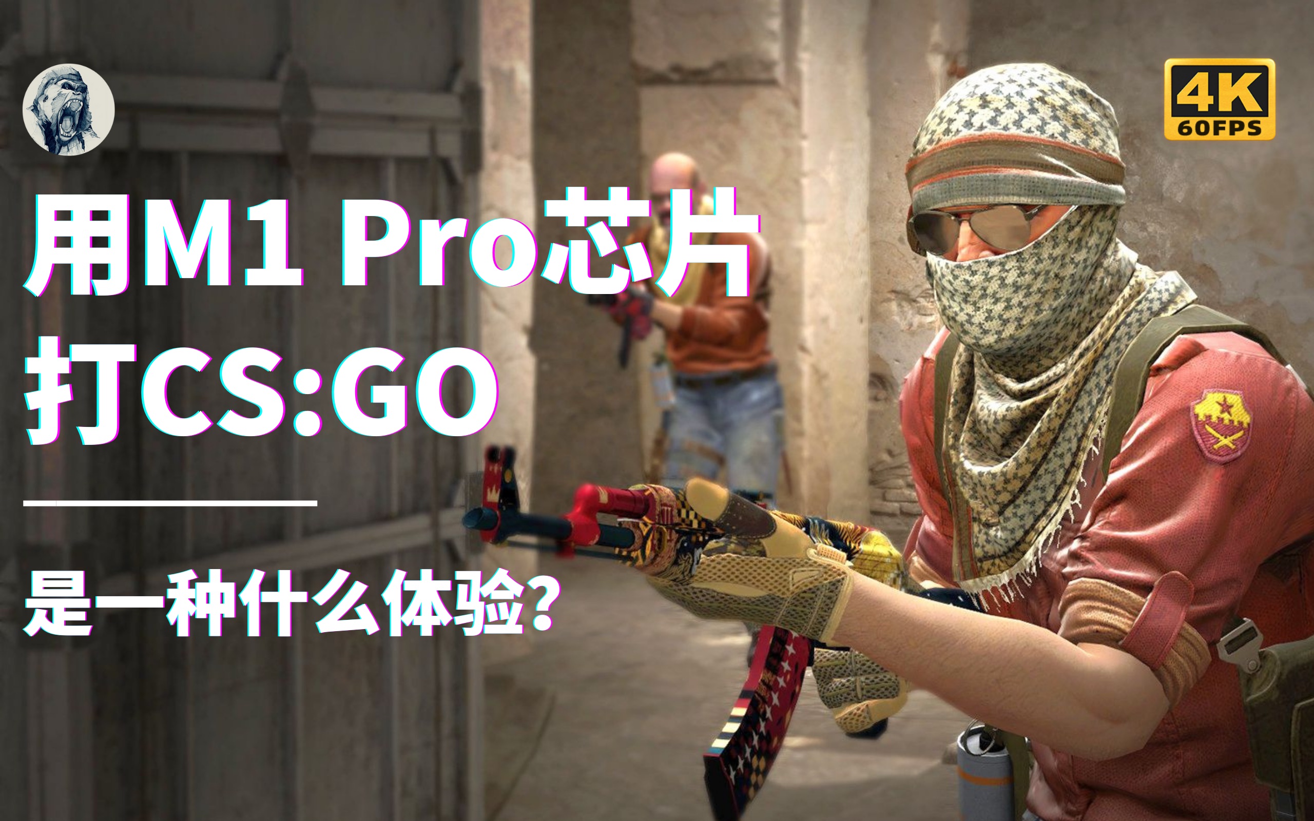 M1 Pro芯片游戏性能初测:用M1 Pro打CSGO是什么体验?——唠科哔哩哔哩bilibili