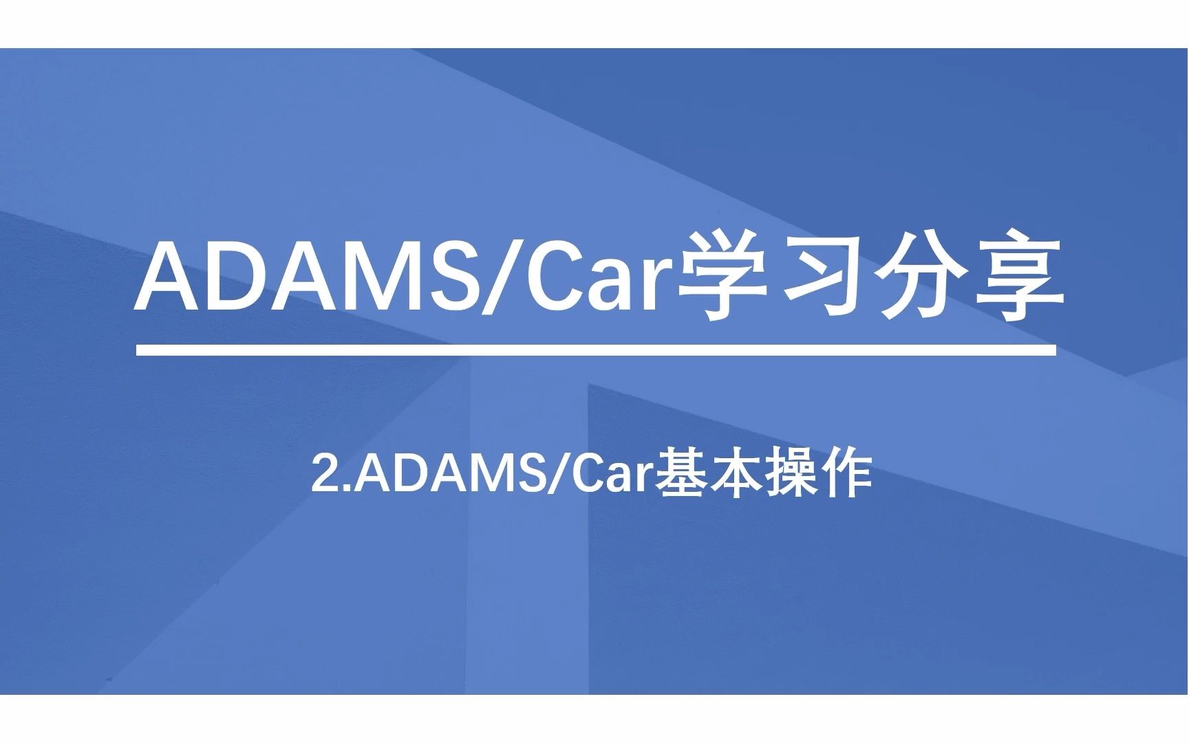 ADAMS Car快速入门教程(第二讲:ADAMS/Car基本操作)哔哩哔哩bilibili