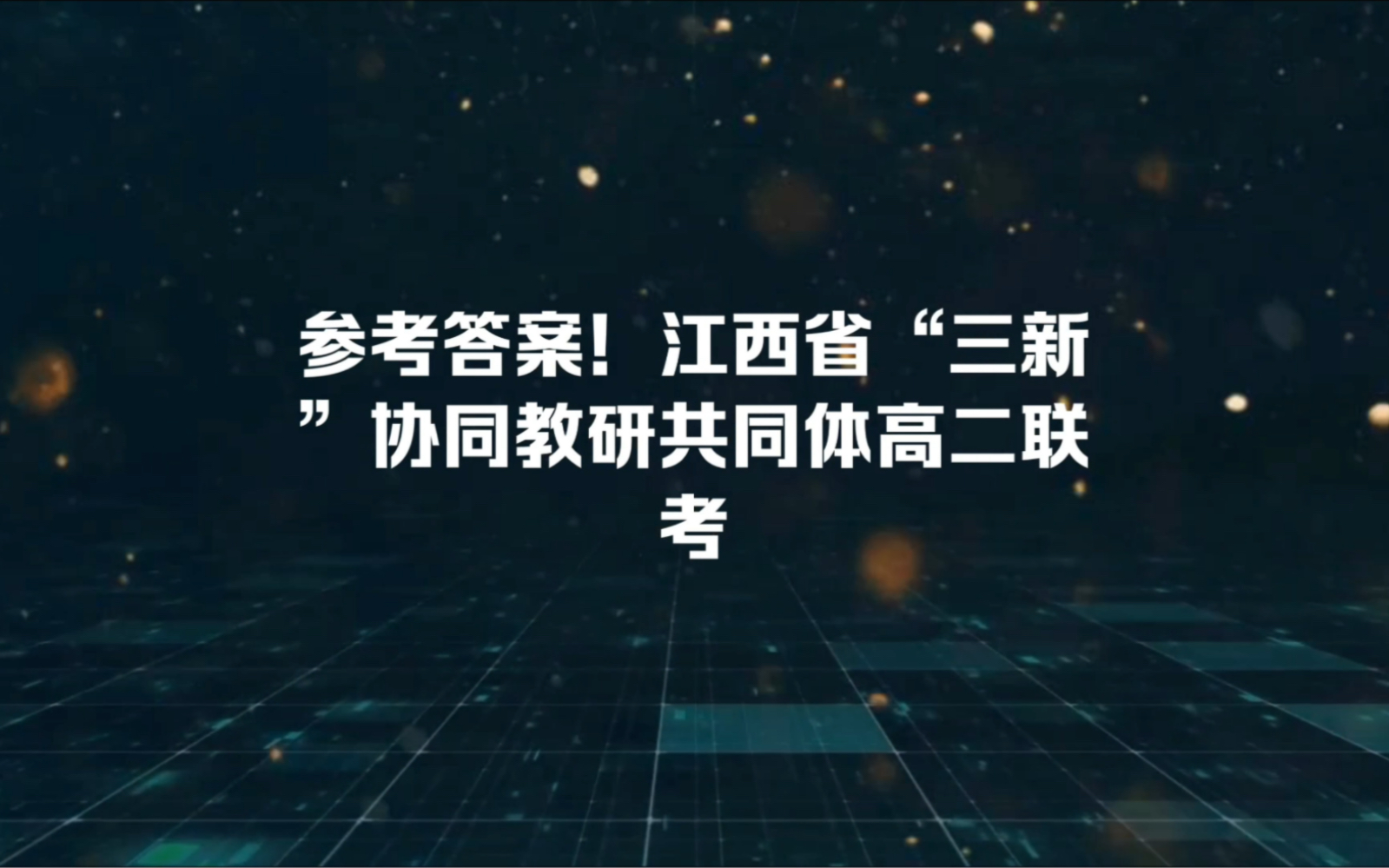 参考答案!江西省"三新"协同教研共同体高二联考