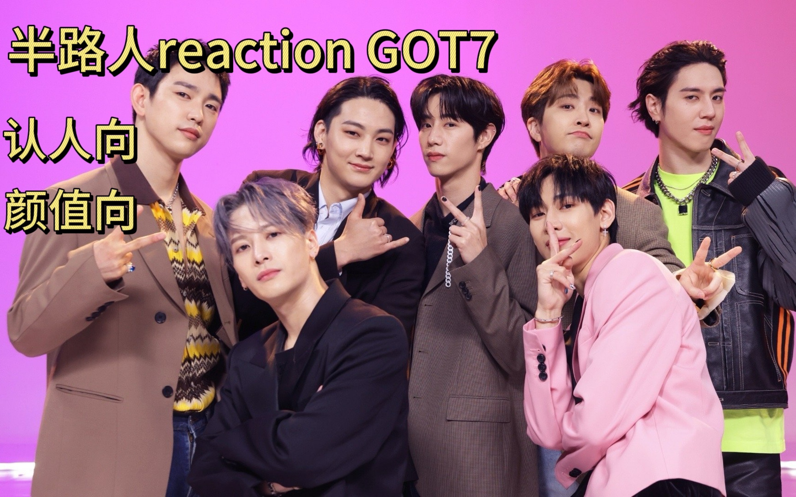 【韩国男团reaction】【GOT7】半路人深入了解一下成员,get到了新成员,又帅又可爱!哔哩哔哩bilibili