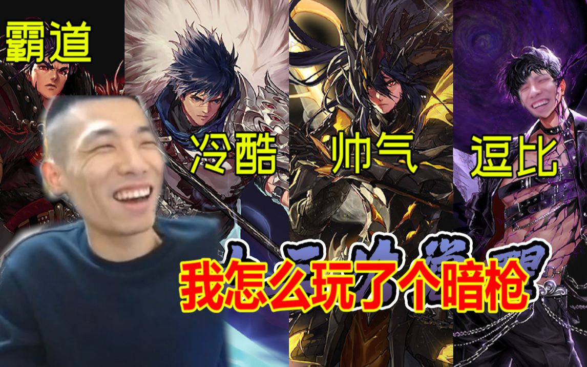 魔枪士三觉来了暗枪立绘直接看笑宝哥