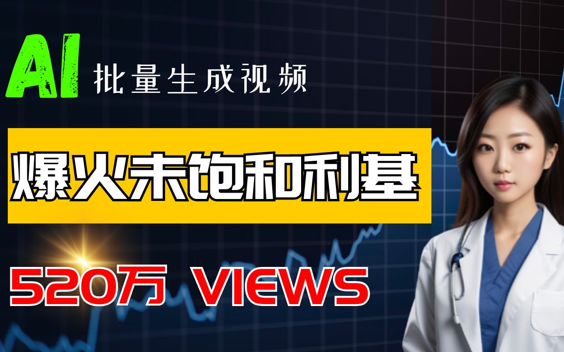 【AI】一个新爆火的未饱和AI生成短视频利基市场 | 手把手操作教生成AI虚拟医生短视频哔哩哔哩bilibili