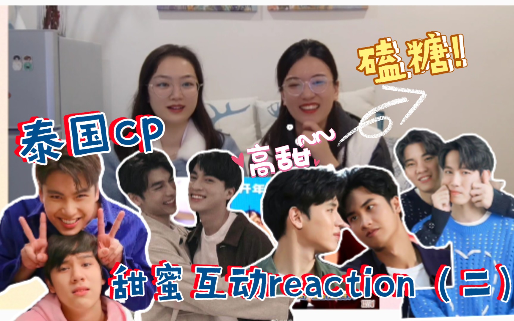 [图]【左左右右のreaction视频】泰国CPの甜蜜互动（二）｜ohmnanon–mewgulf–taynew–yinwar