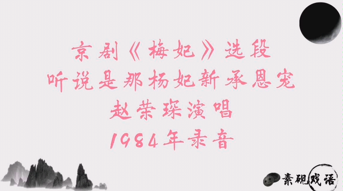 [图]京剧《梅妃》听说是那杨妃新承恩宠 赵荣琛1984年录音 【清晰版重发】