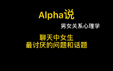 聊天中女生最讨厌的问题和话题有哪些?聊天的8个雷区千万别踩哔哩哔哩bilibili