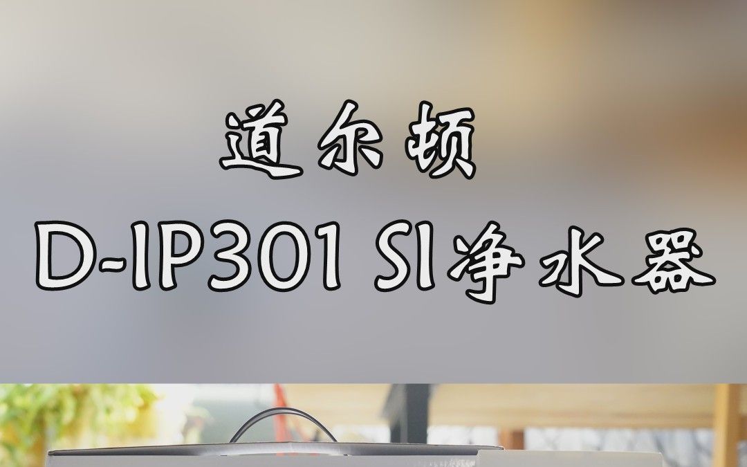 道尔顿DIP301 SI净水器简单体验哔哩哔哩bilibili