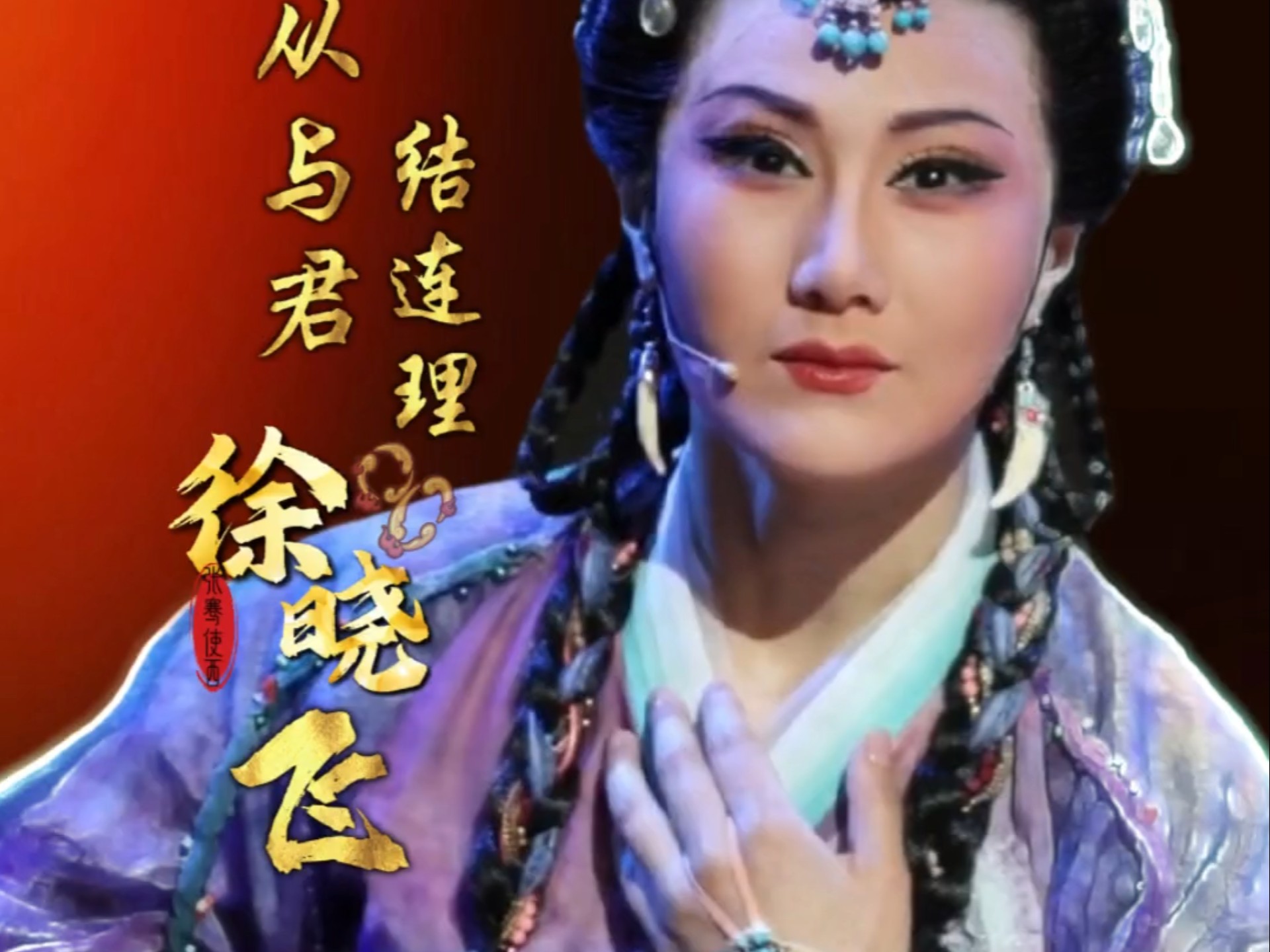 徐晓飞 #自从与君结连理 《#张骞使西 三别三行》上海宛平剧院 2025