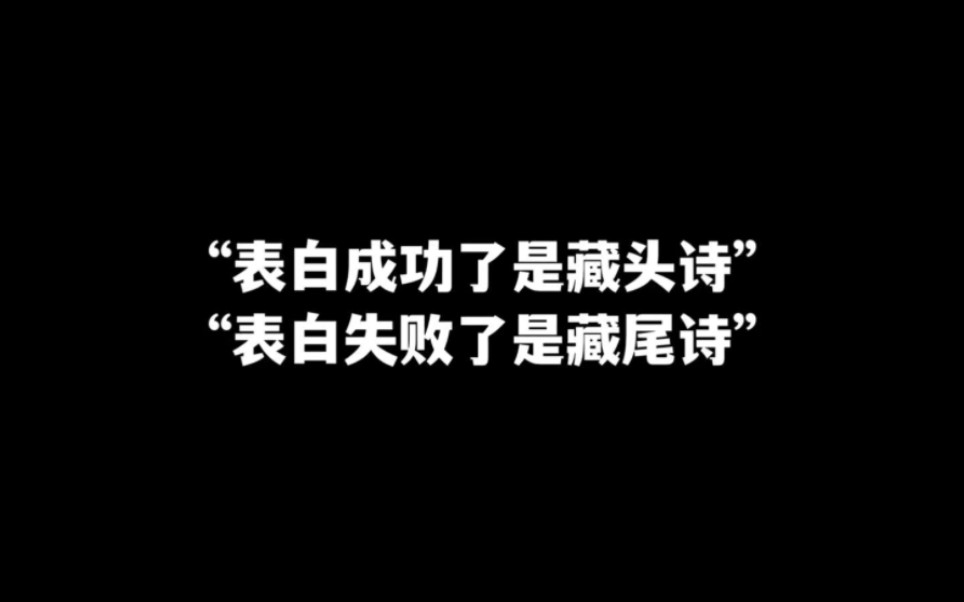 “表白成功了是 藏头诗搜 ”“表白失败了是藏尾诗” #藏头诗表白哔哩哔哩bilibili