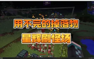 Download Video: 星辉魔法刷怪场