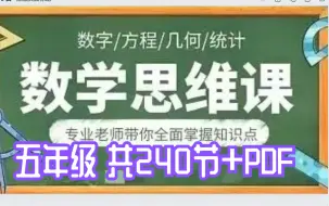 Tải video: 【完结】带你练思维【1-6年级全册 732节 视频+PDF】带你练思维（五年级）