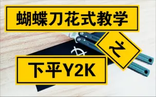 Descargar video: 蝴蝶刀花式动作教学第八期：下平Y2k