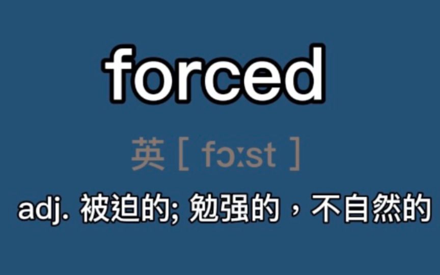 〖考研+四六级〗forced:adj. 被迫的; 勉强的,不自然的哔哩哔哩bilibili