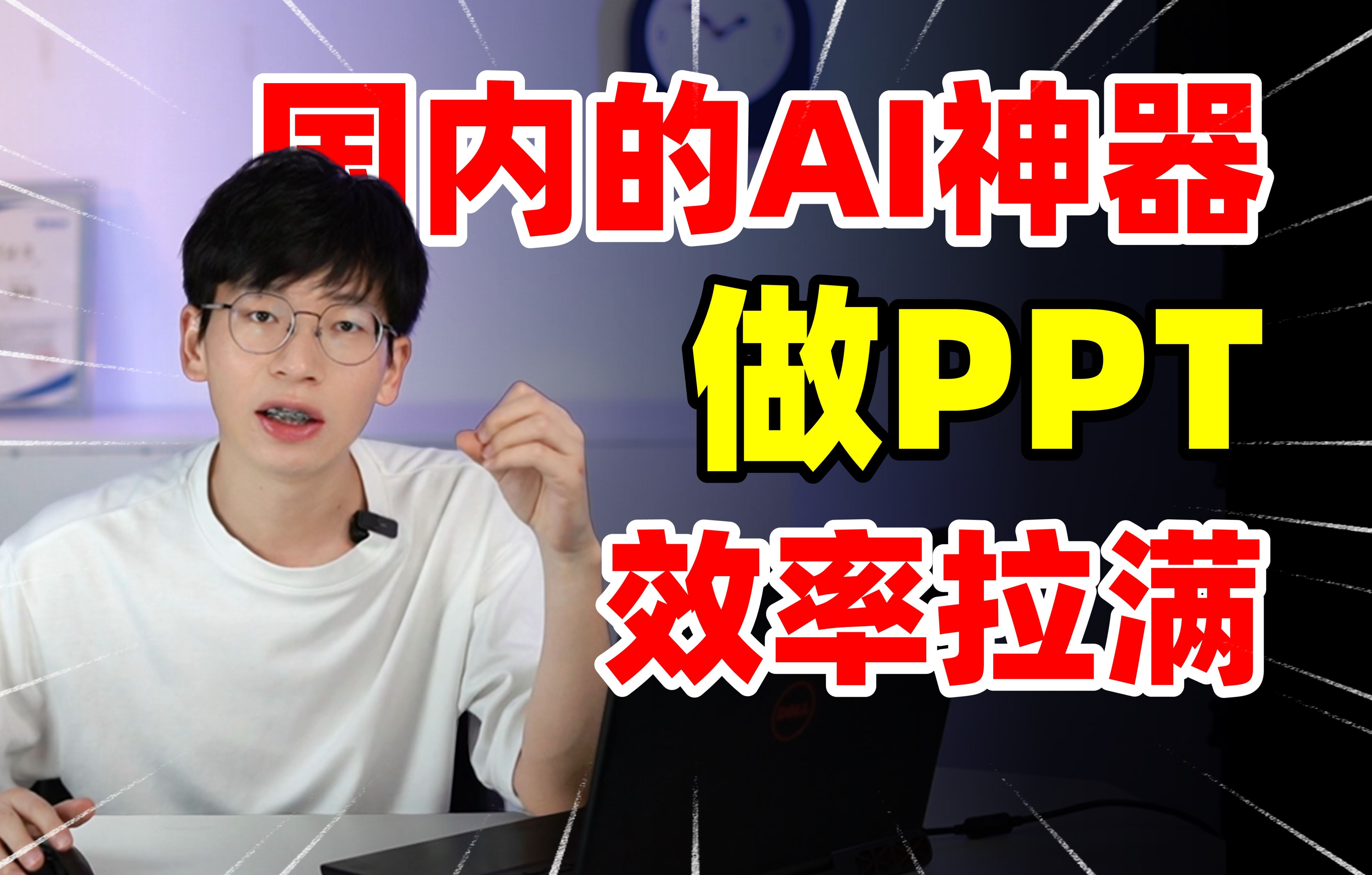 打工人必备,AI神器帮你做PPT,早用早下班!哔哩哔哩bilibili