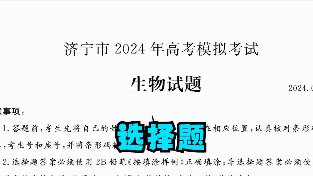 2024年4月26 济宁二模【选择部分】新高考生物【高中生物】【高考模拟】【艾斯呦丶】哔哩哔哩bilibili