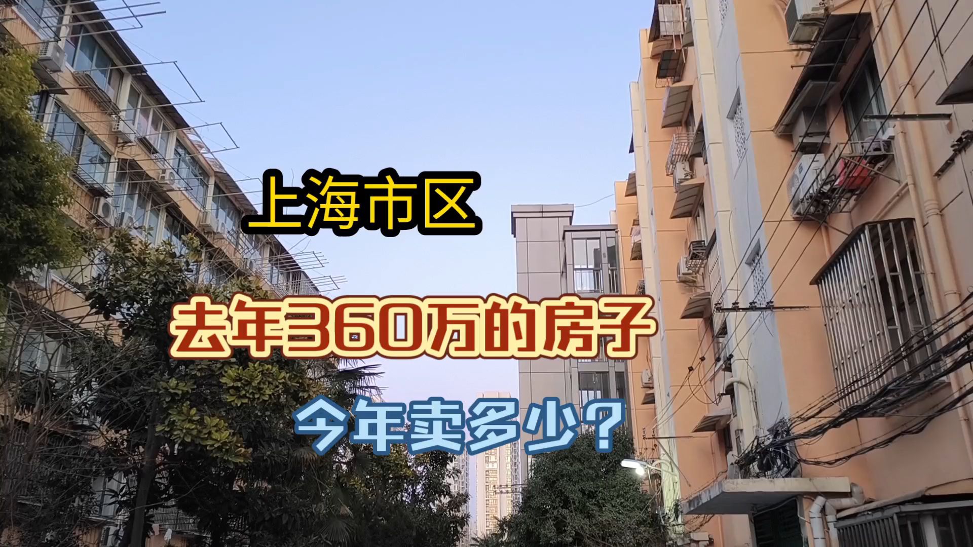 上海市区,去年360万的房子,今年卖多少?哔哩哔哩bilibili