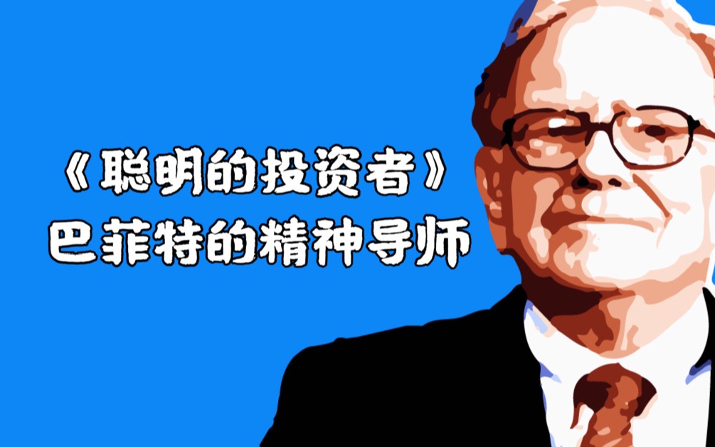 【价值投资】《聪明的投资者》解读